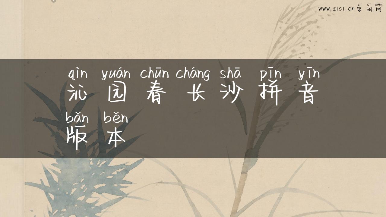 沁园春长沙拼音版本