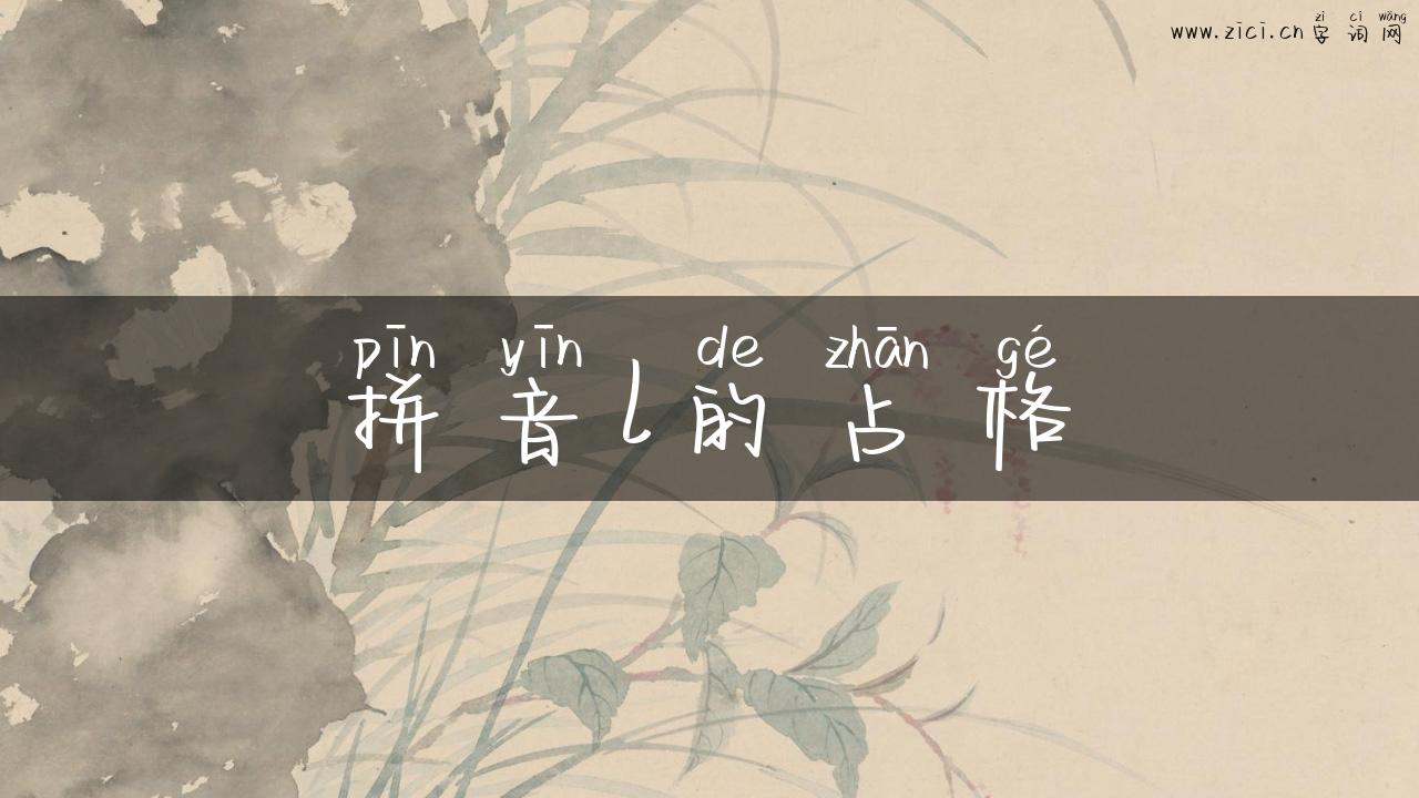 拼音l的占格