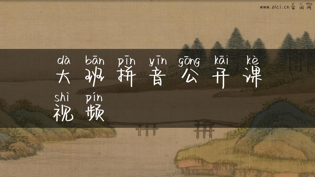 大班拼音公开课视频
