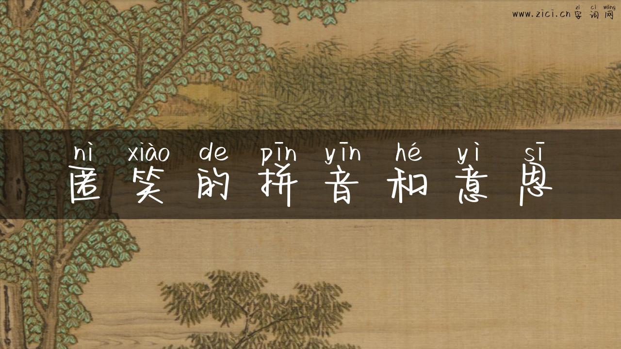 匿笑的拼音和意思