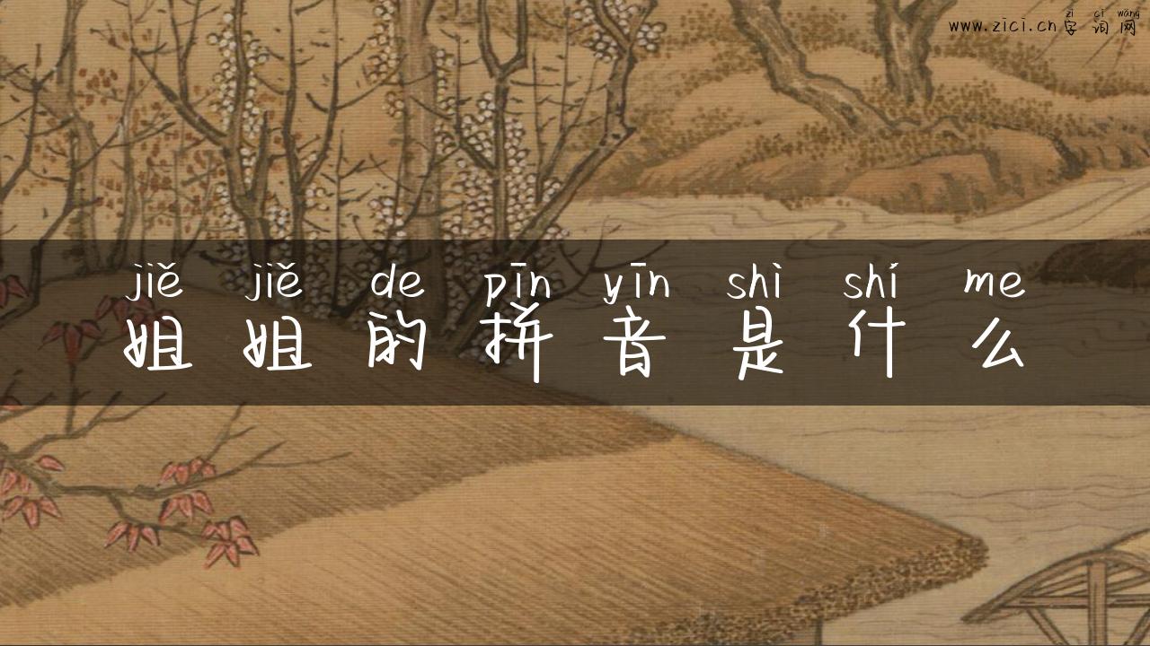 姐姐的拼音是什么