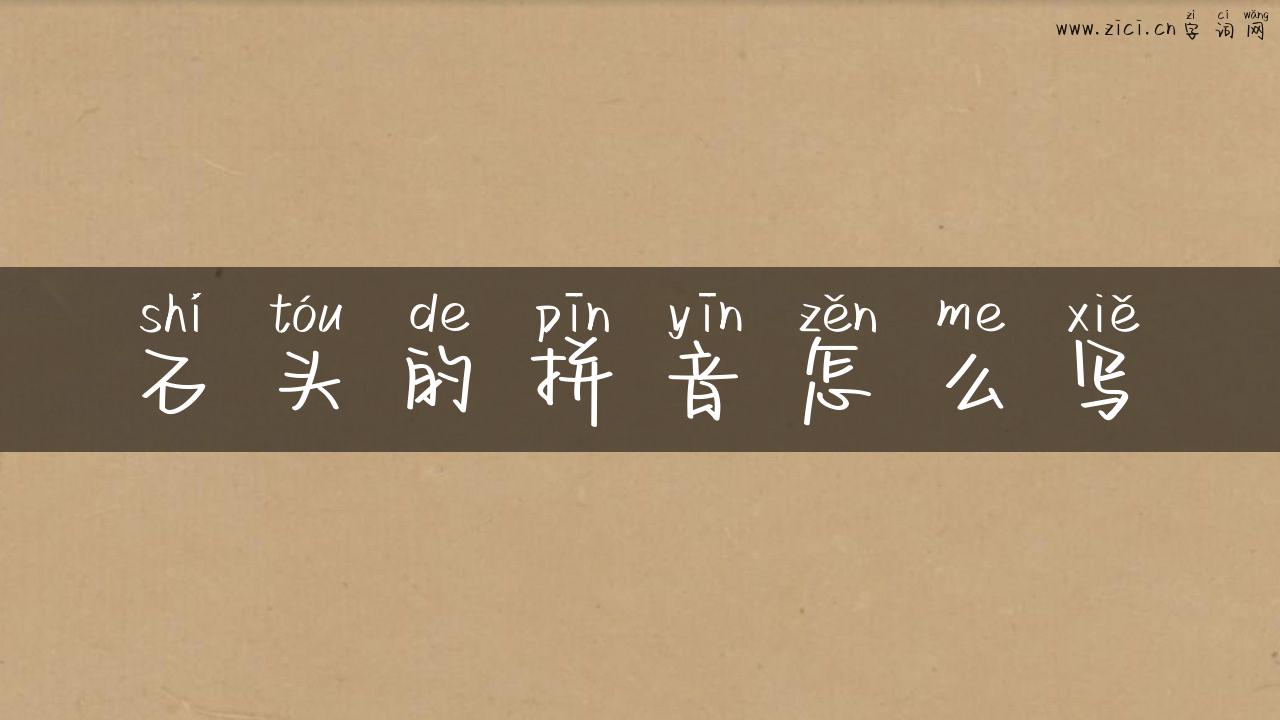 石头的拼音怎么写