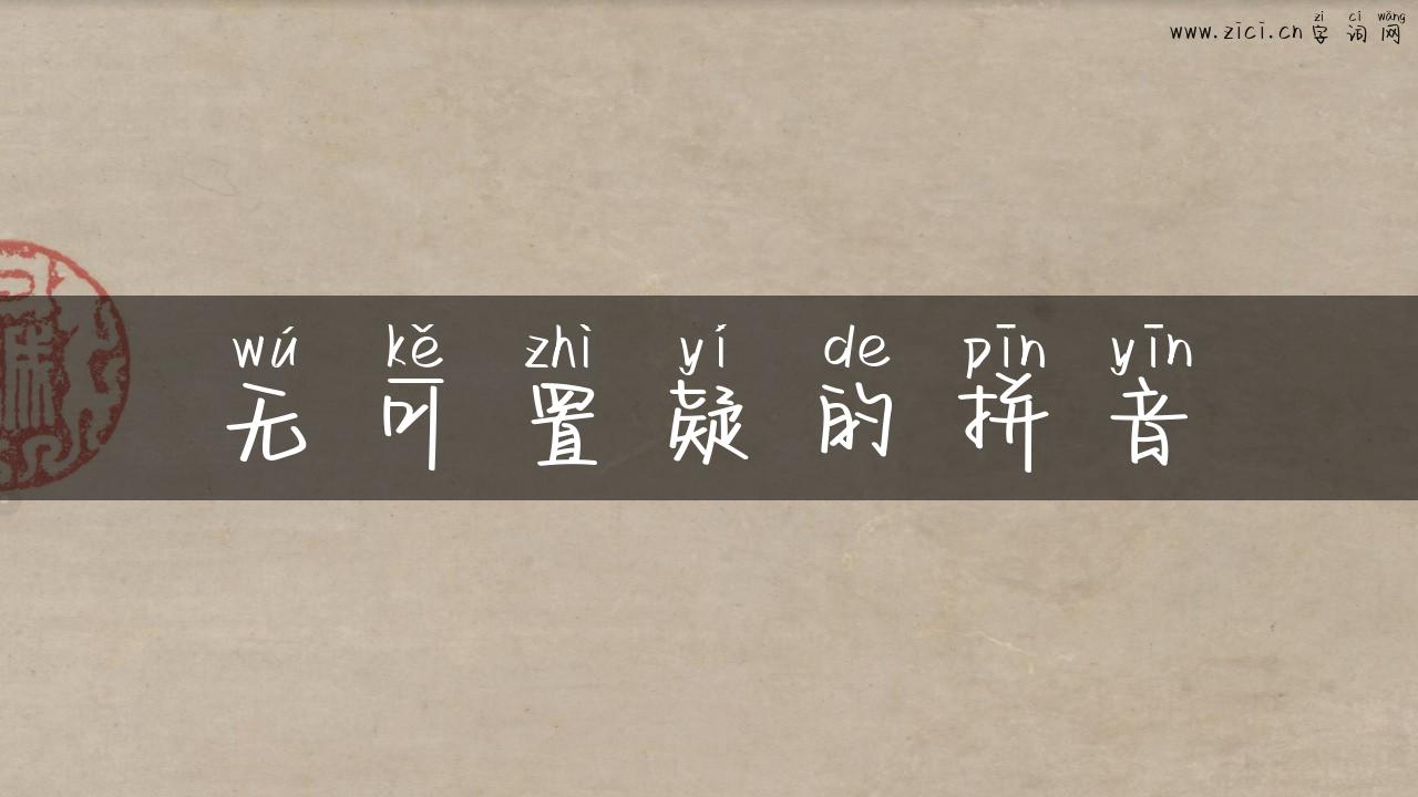 无可置疑的拼音