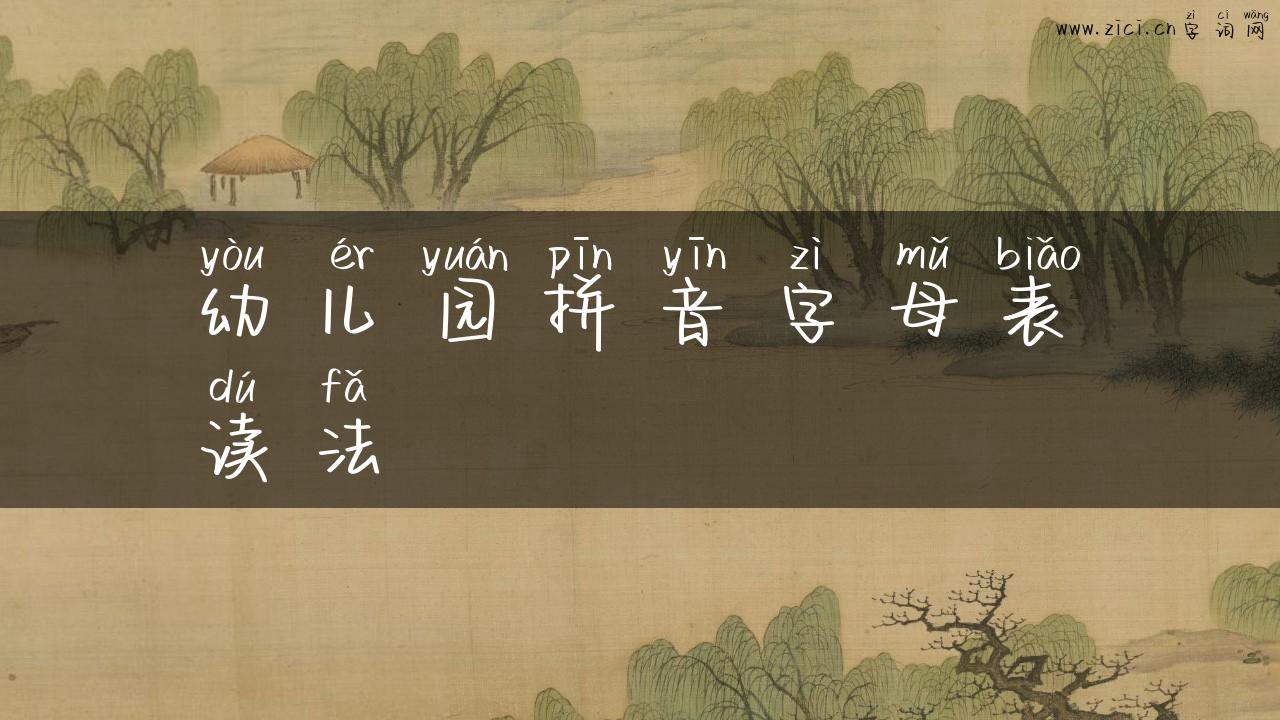 幼儿园拼音字母表读法