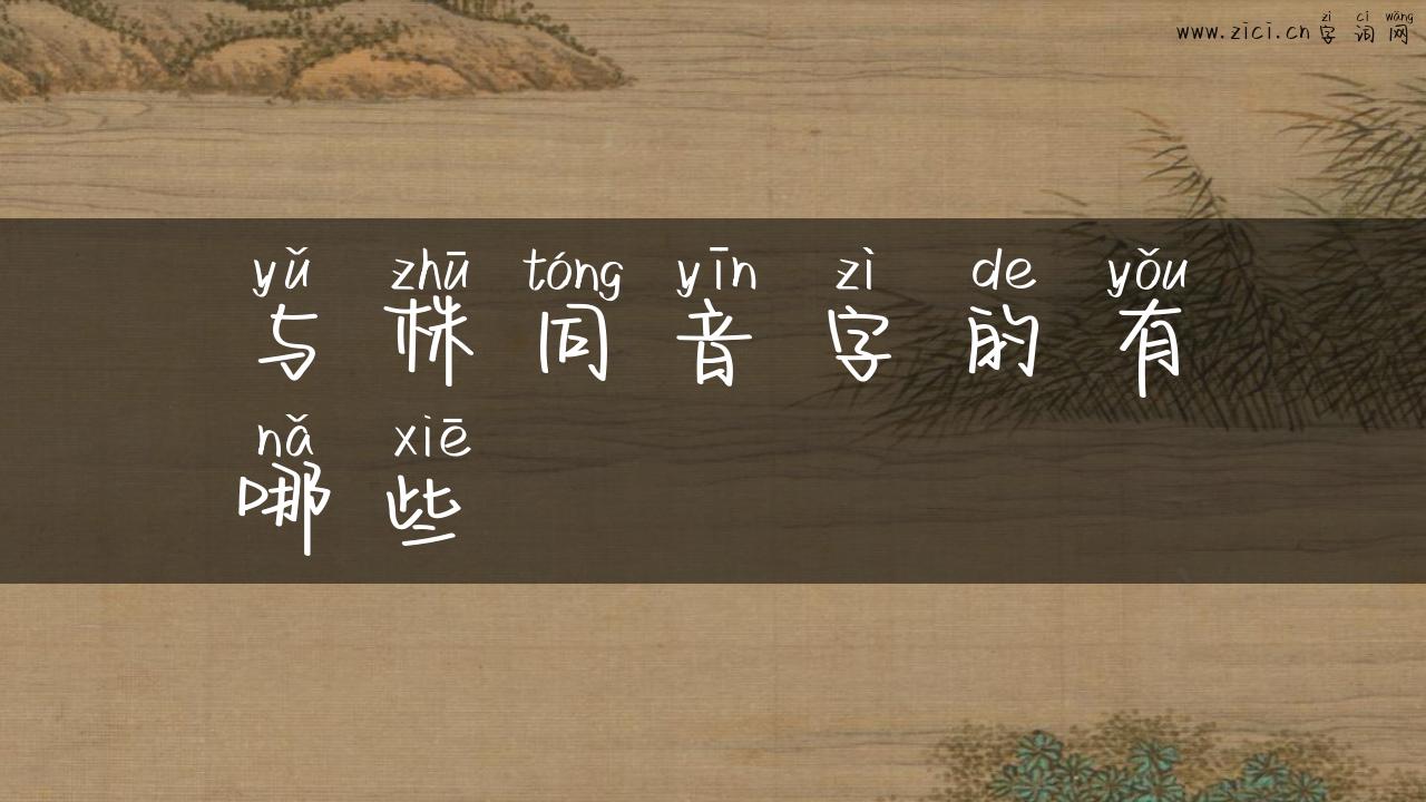 与株同音字的有哪些