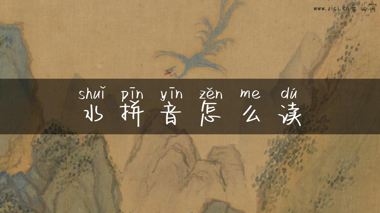 水拼音怎么读