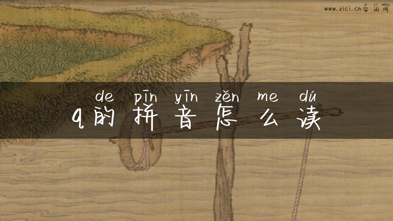 q的拼音怎么读