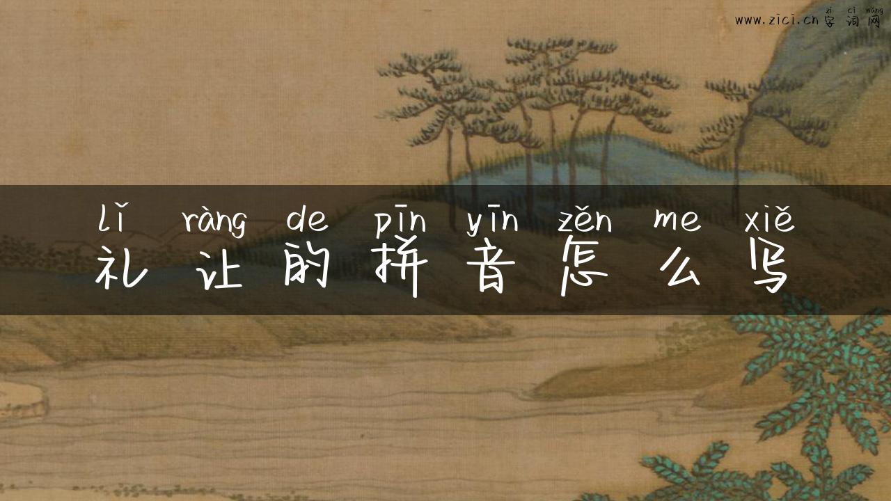 礼让的拼音怎么写