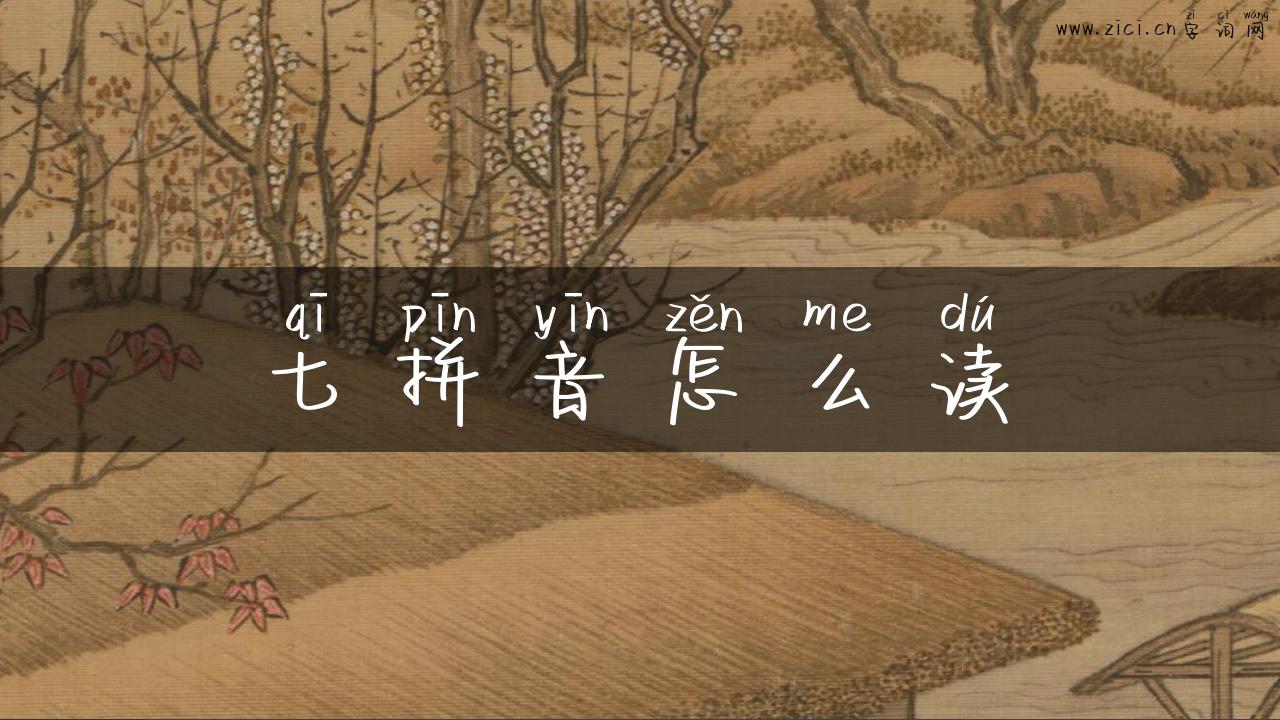 七拼音怎么读
