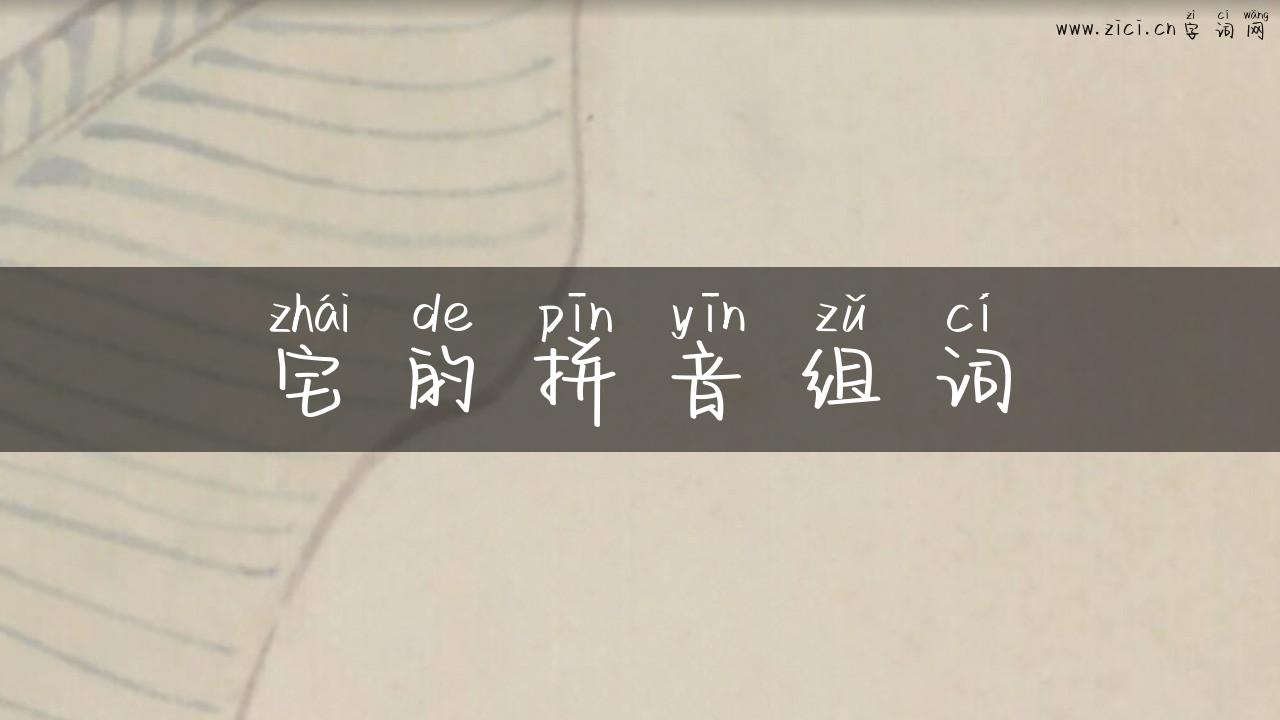 宅的拼音组词