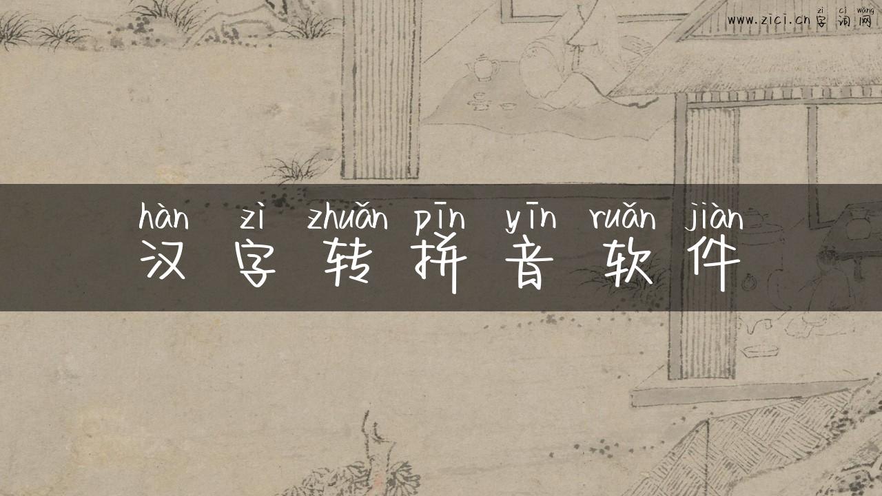 汉字转拼音软件