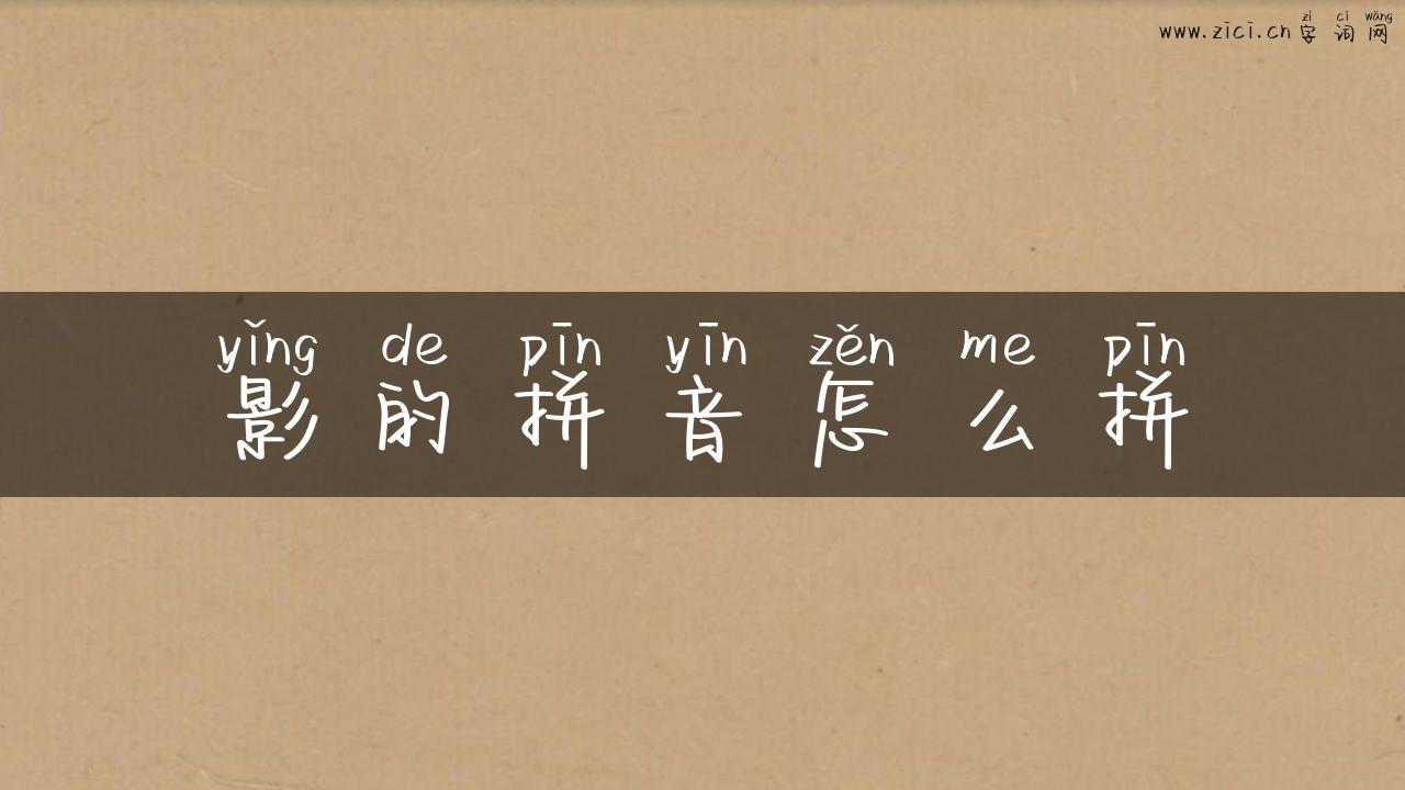影的拼音怎么拼