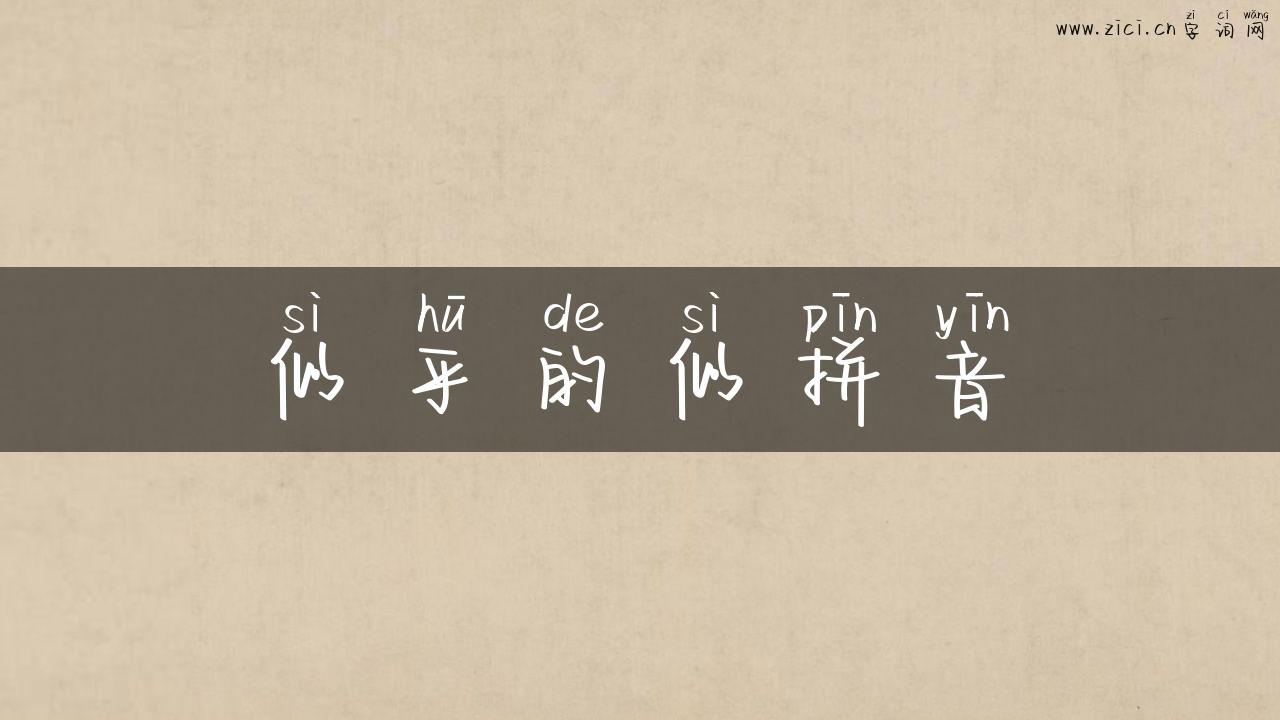 似乎的似拼音