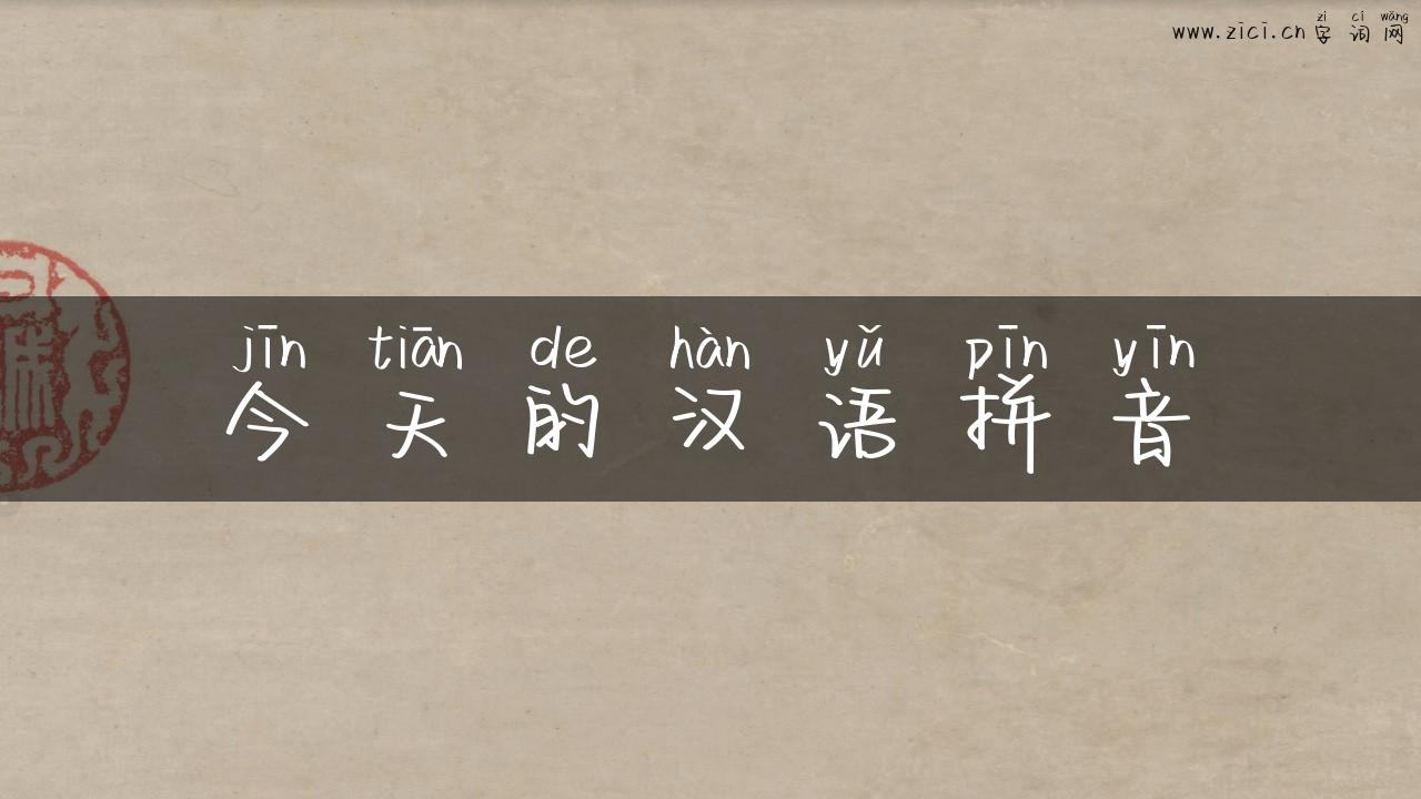 今天的汉语拼音
