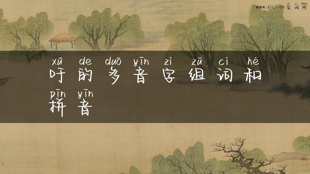 吁的多音字组词和拼音