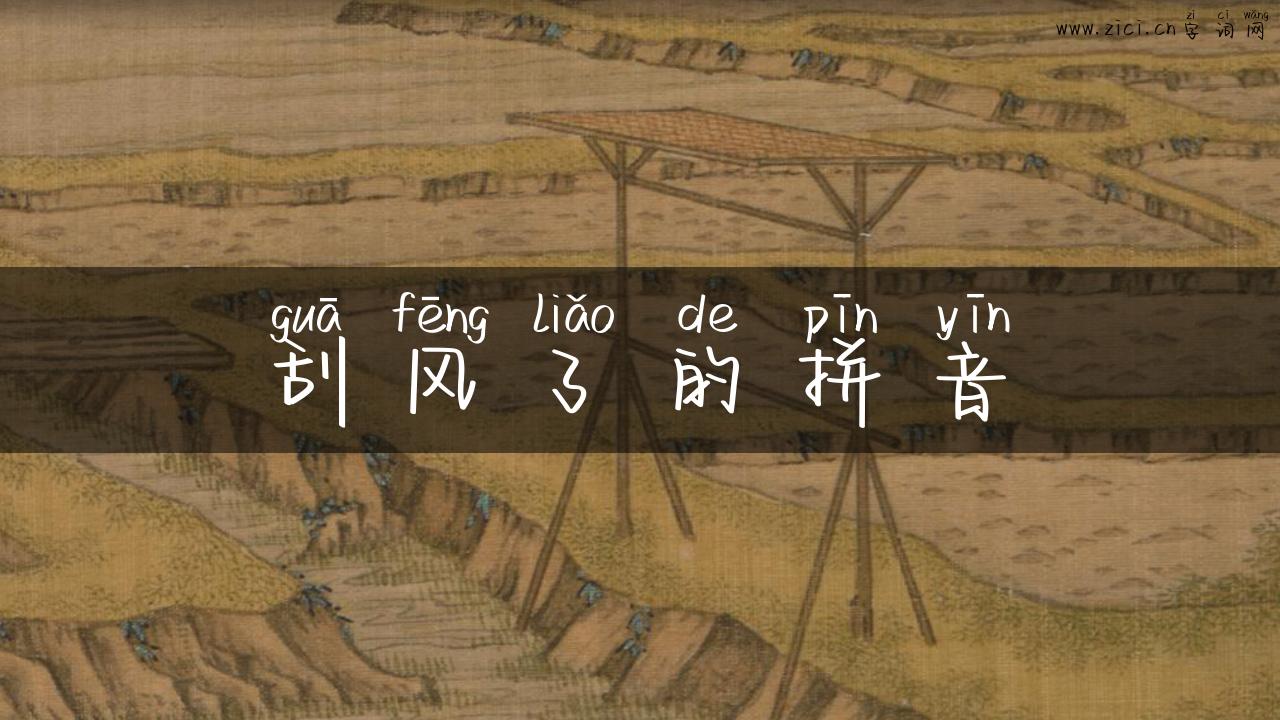 刮风了的拼音