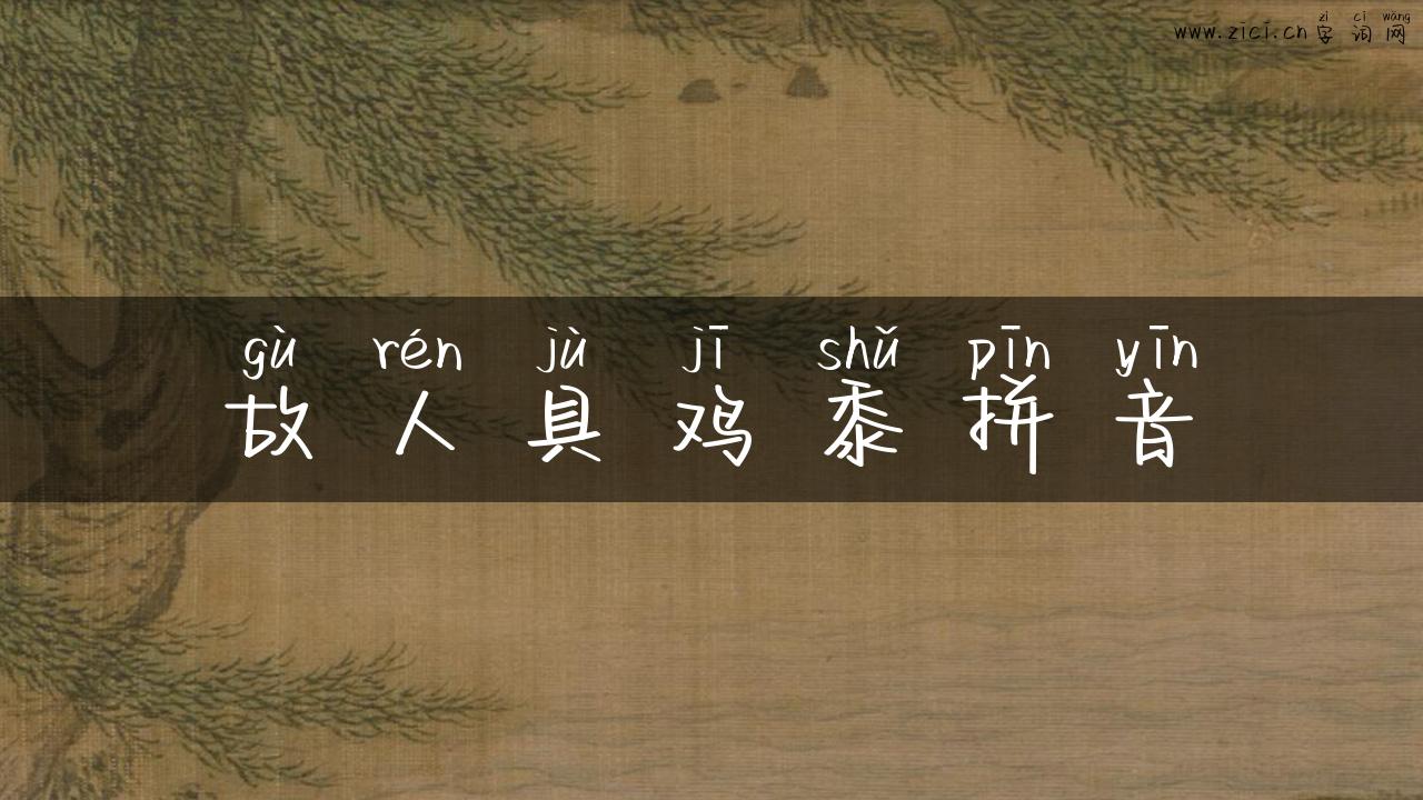 故人具鸡黍拼音
