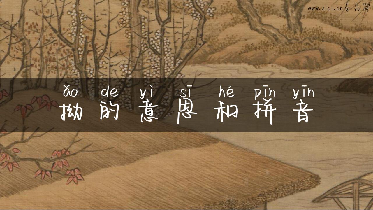 拗的意思和拼音