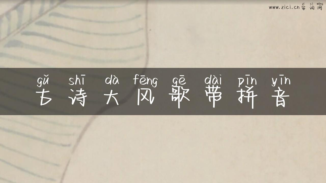 古诗大风歌带拼音
