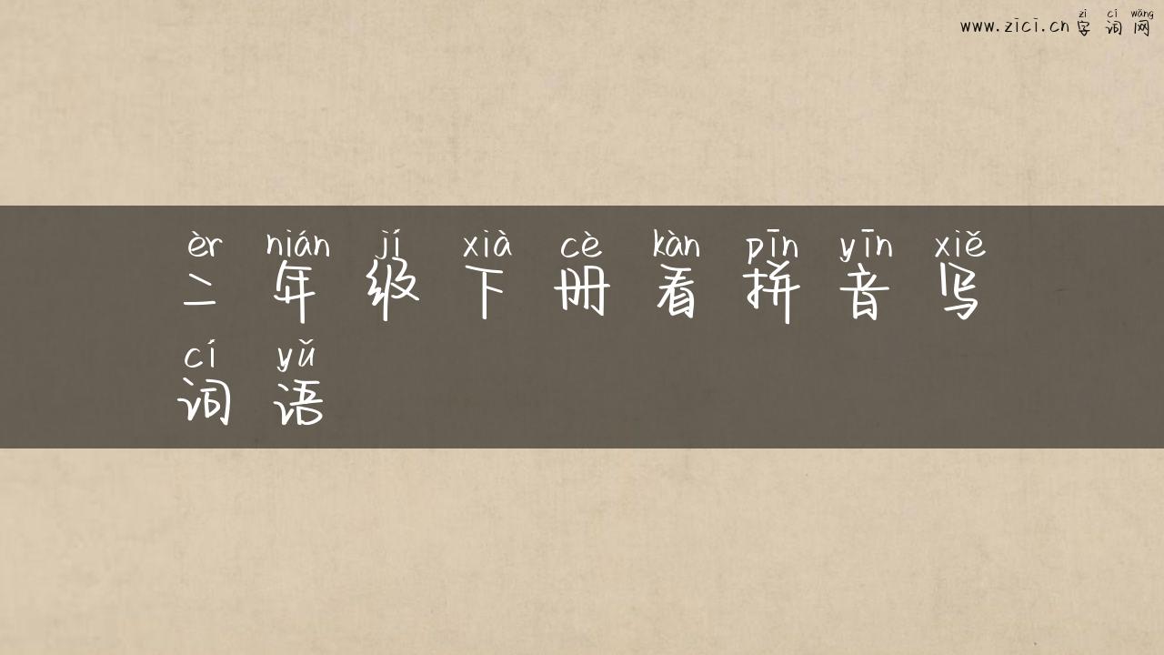 二年级下册看拼音写词语