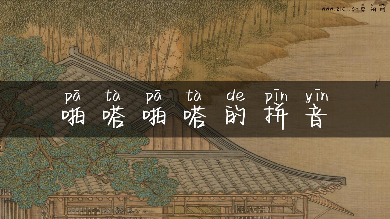 啪嗒啪嗒的拼音