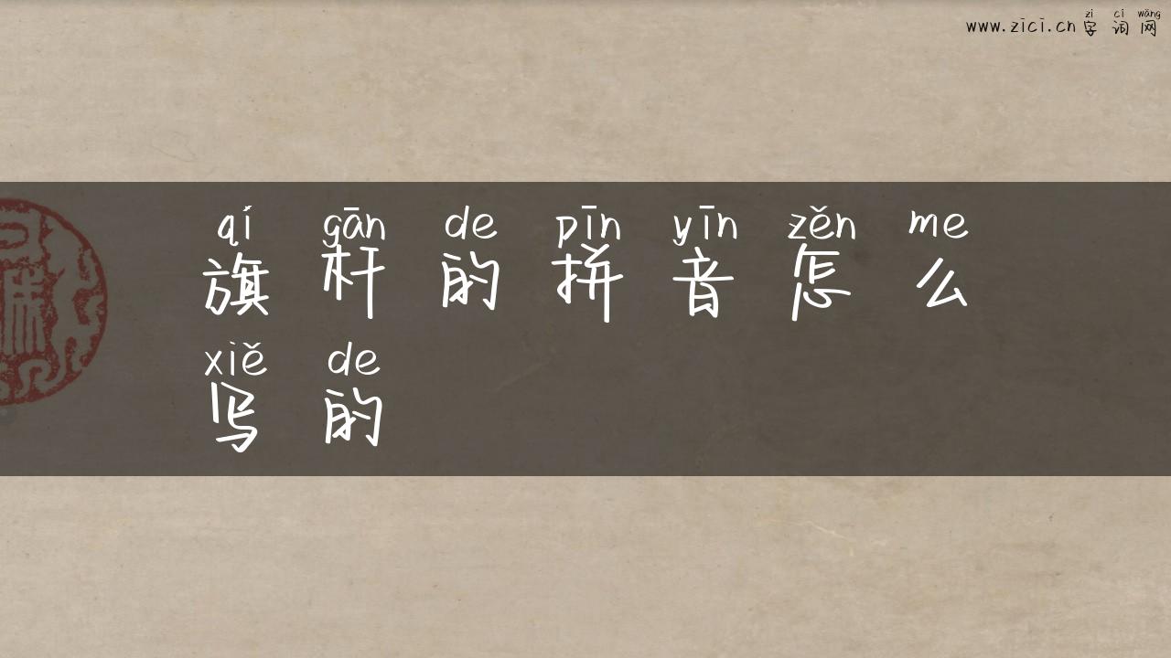旗杆的拼音怎么写的