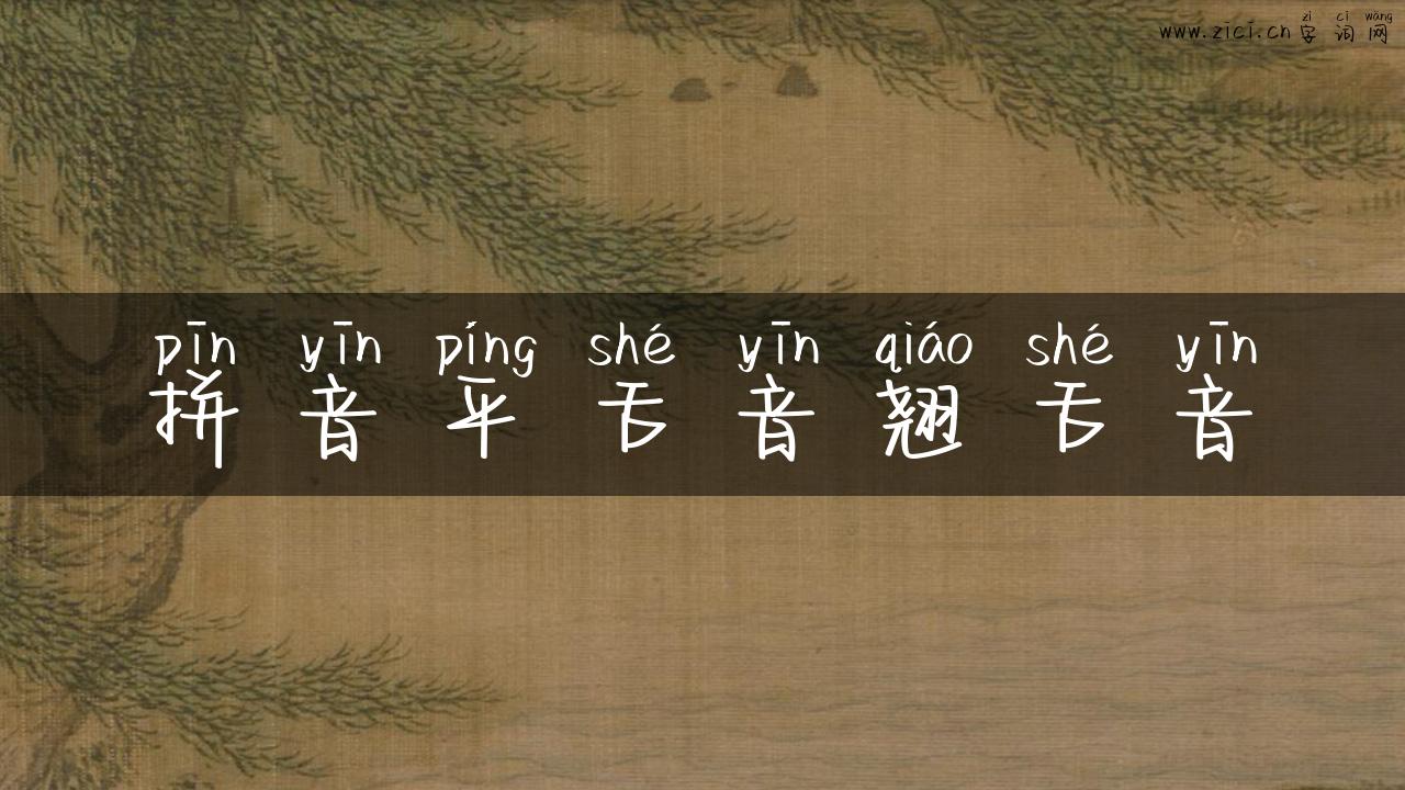 拼音平舌音翘舌音