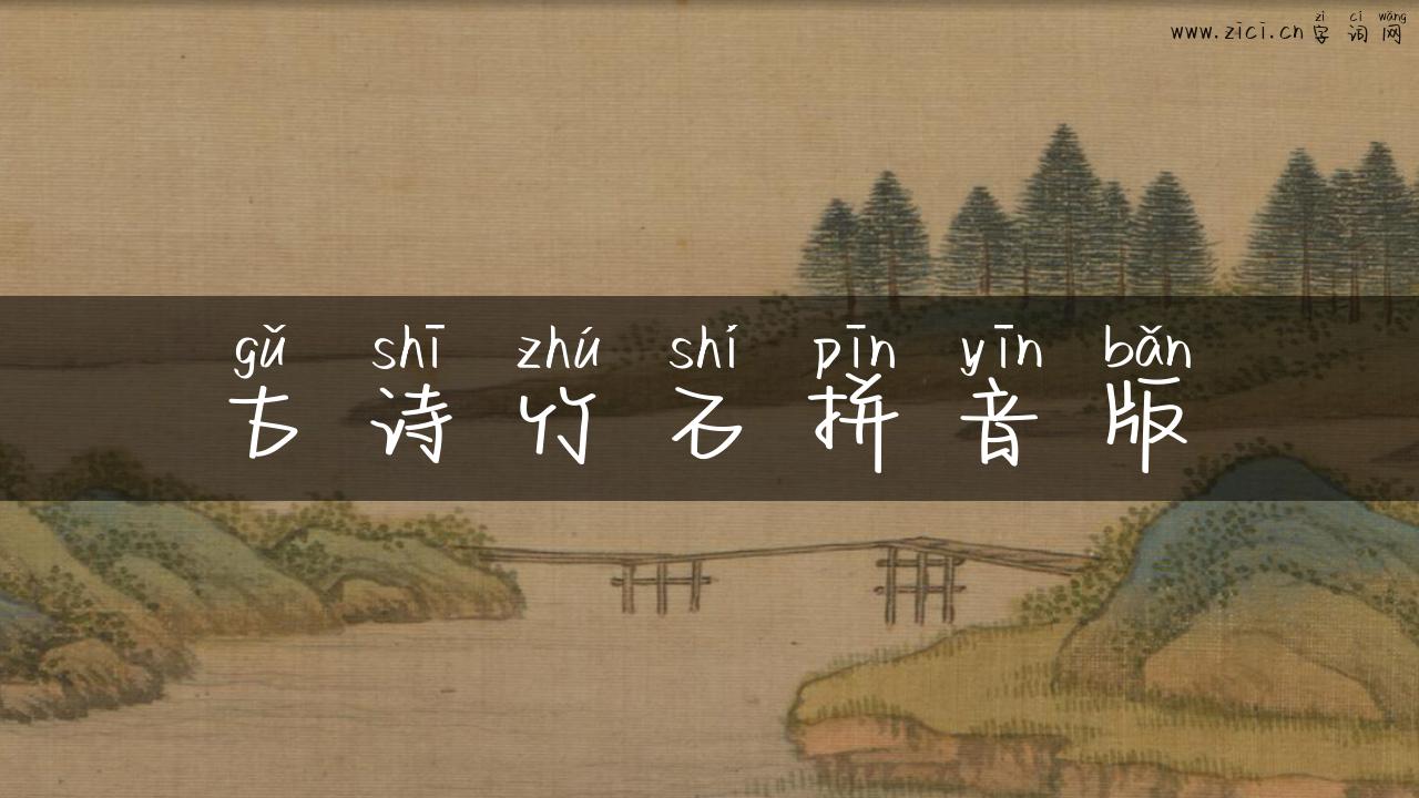 古诗竹石拼音版