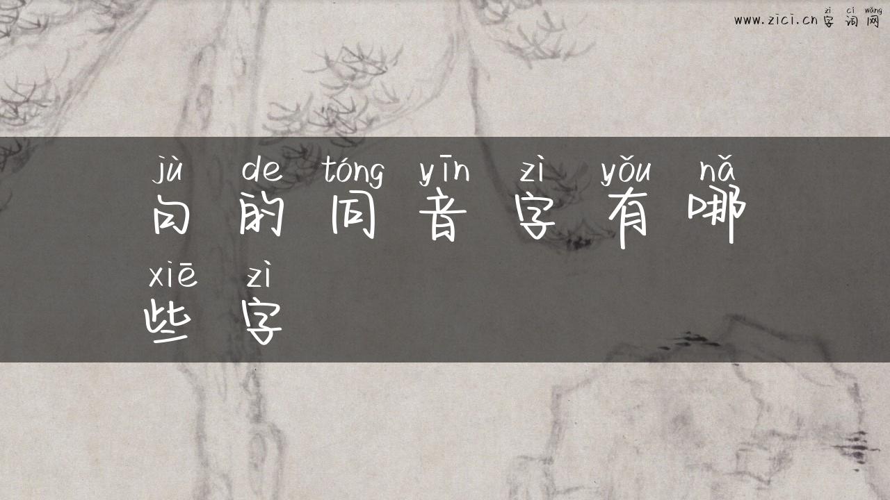 句的同音字有哪些字