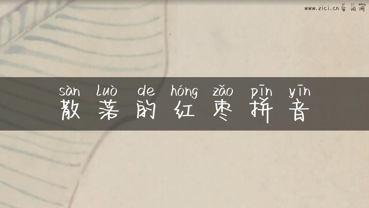 散落的红枣拼音