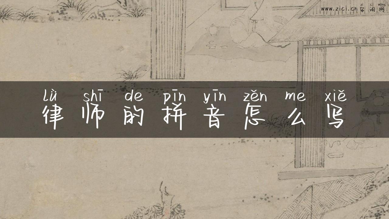 律师的拼音怎么写