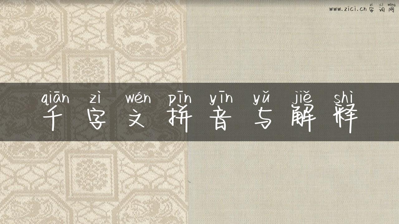 千字文拼音与解释