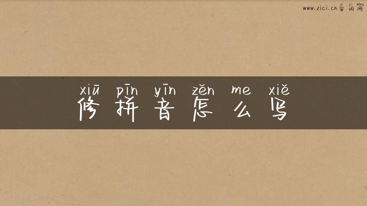 修拼音怎么写