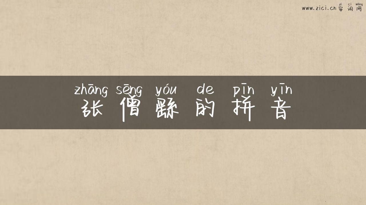 张僧繇的拼音