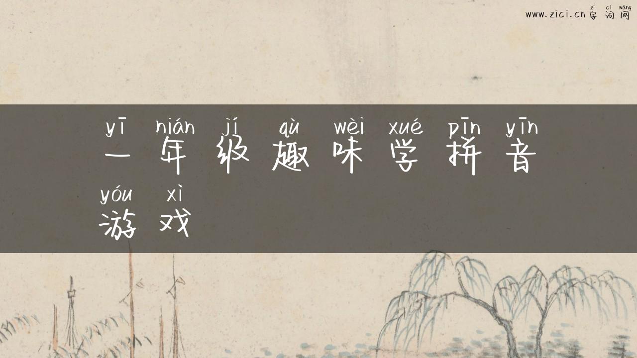 一年级趣味学拼音游戏