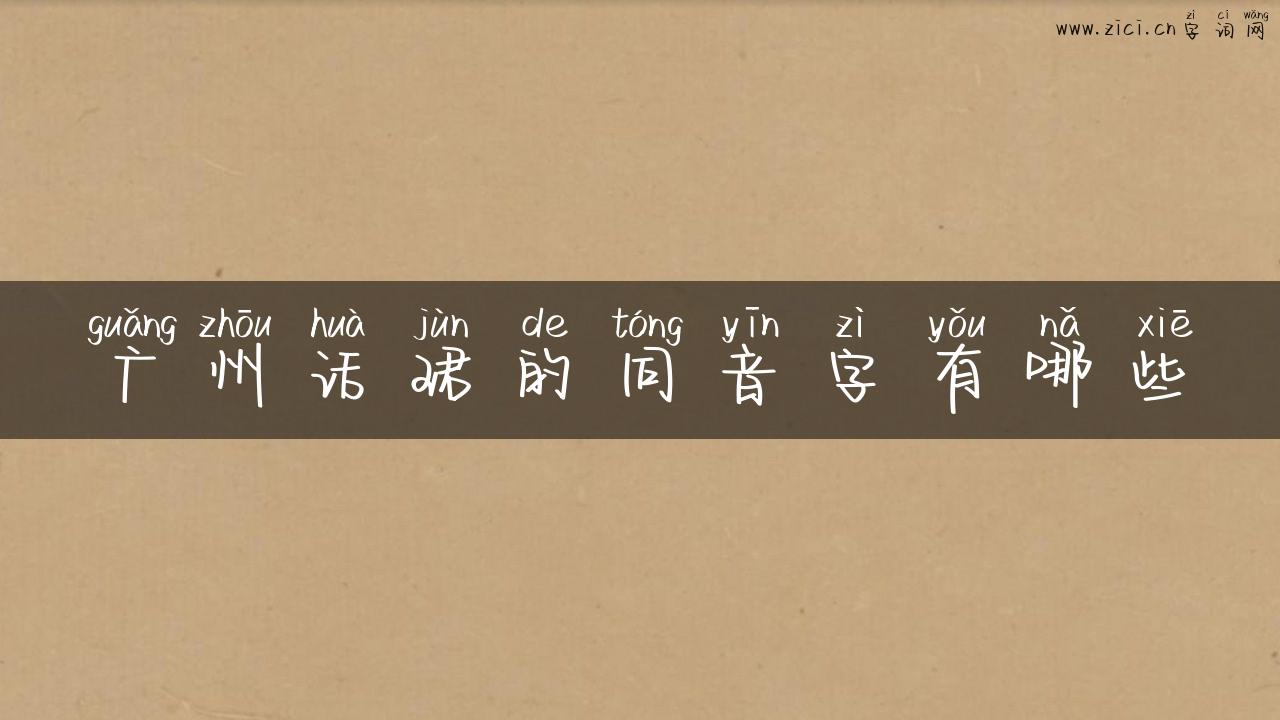 广州话珺的同音字有哪些