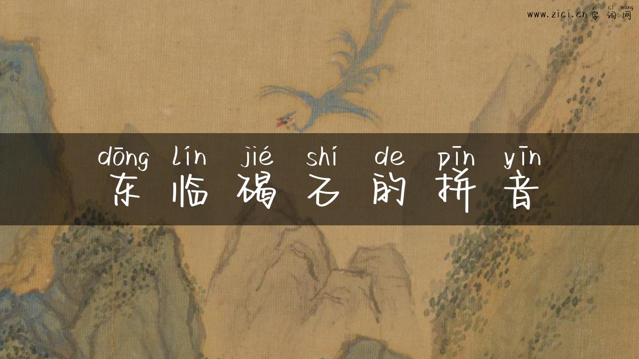 东临碣石的拼音