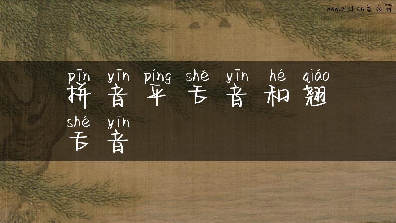 拼音平舌音和翘舌音