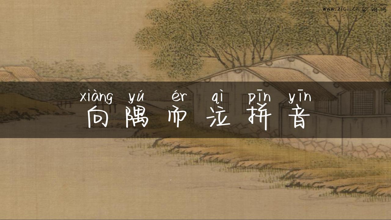 向隅而泣拼音