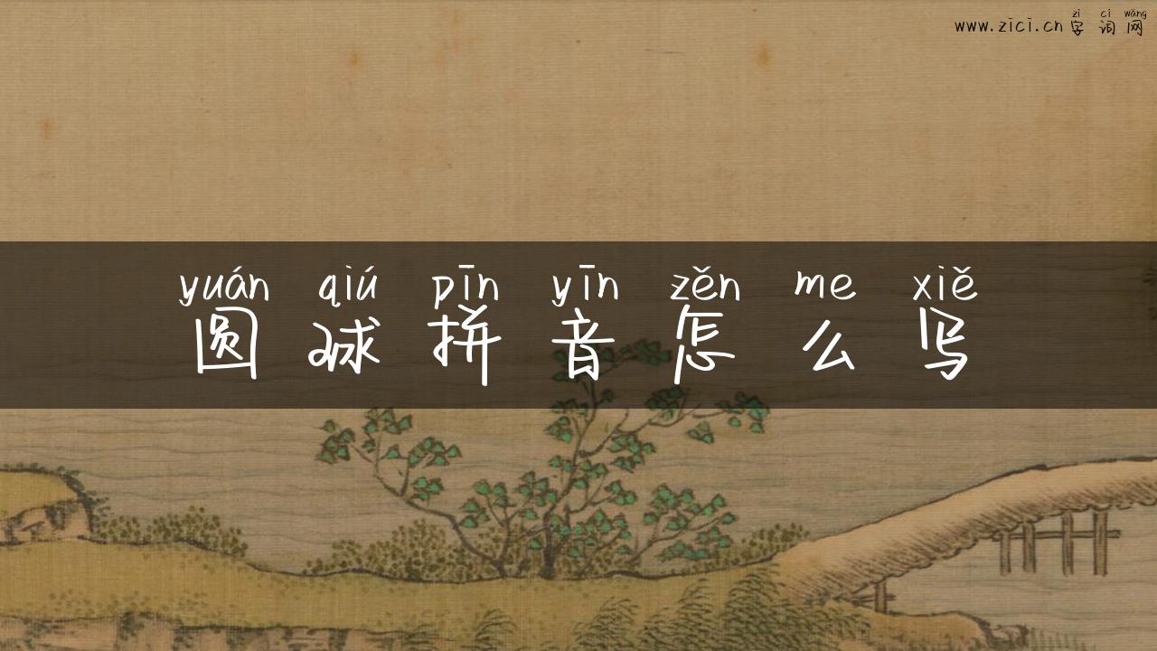 圆球拼音怎么写