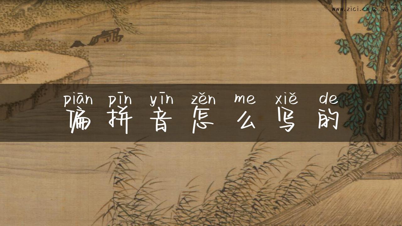 偏拼音怎么写的