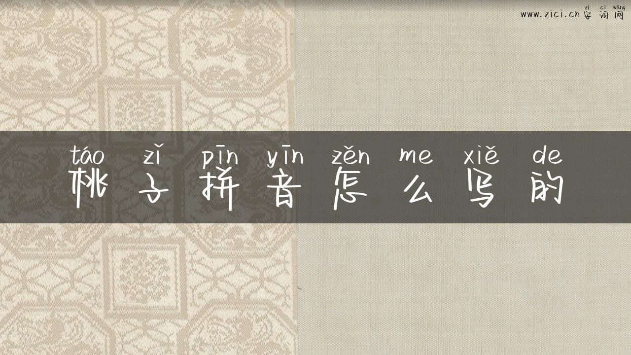 桃子拼音怎么写的