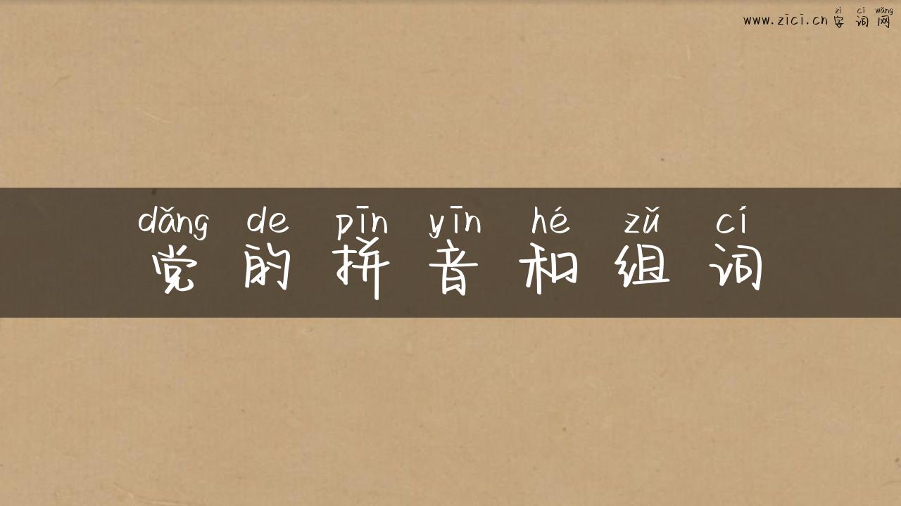 党的拼音和组词