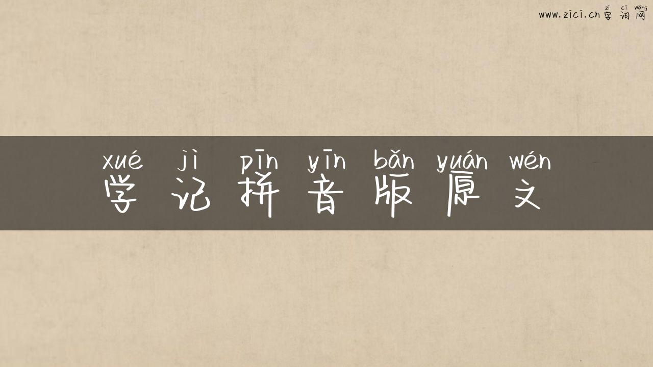 学记拼音版原文