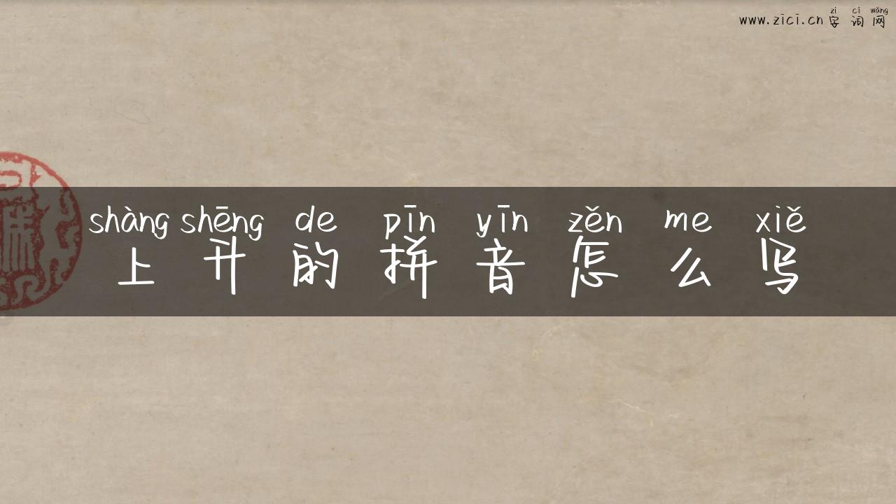 上升的拼音怎么写