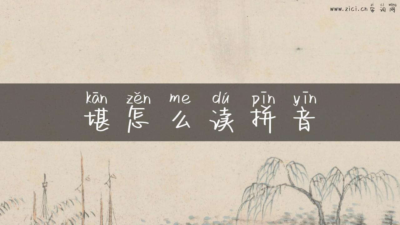 堪怎么读拼音