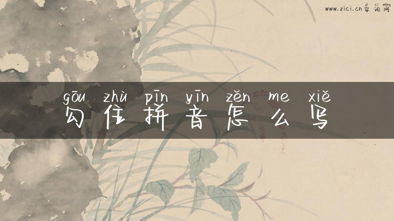 勾住拼音怎么写