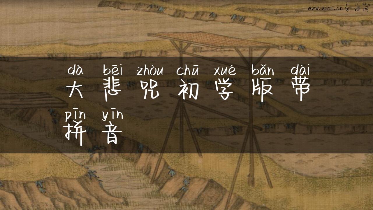 大悲咒初学版带拼音