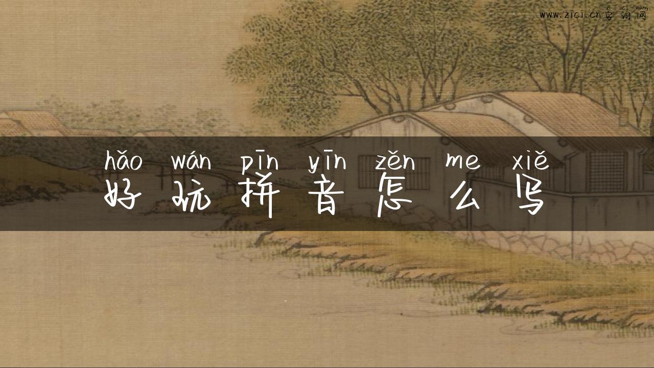 好玩拼音怎么写