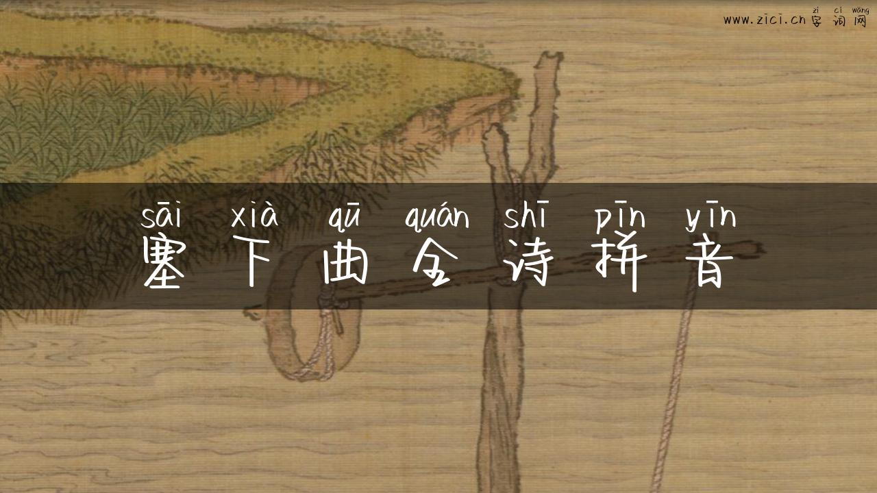 塞下曲全诗拼音